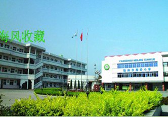 扬州市梅岭小学西校区