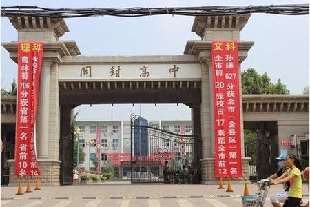 开封高级中学（开封高中）