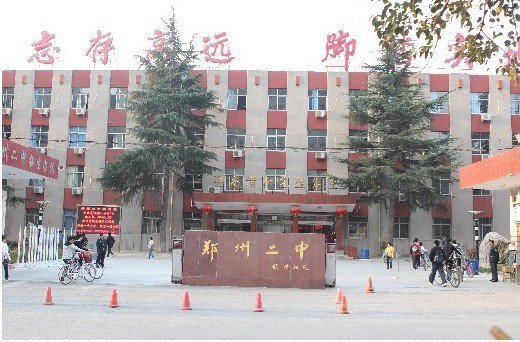 郑州市二中