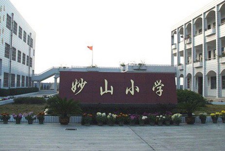 宁波市江北区妙山小学
