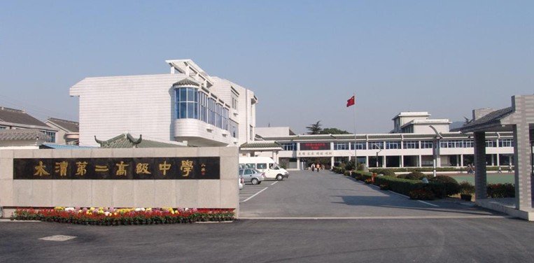 苏州市吴中区木渎第二高级中学