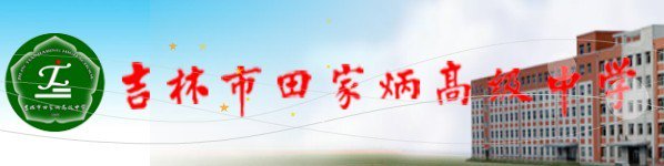 吉林市田家炳高级中学