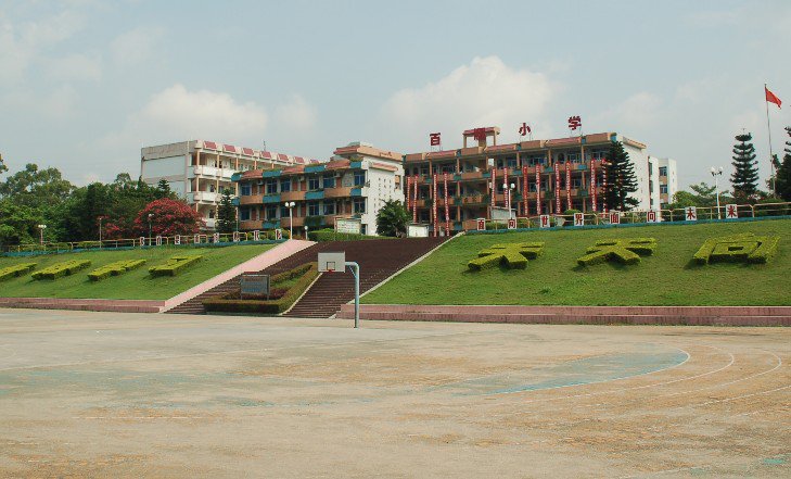 东莞市樟木头镇百顺小学