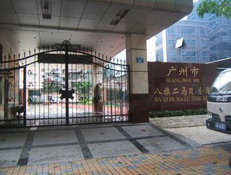广州市越秀区八旗二马路小学