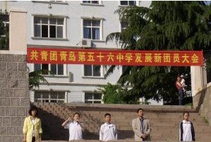 青岛第五十六中学