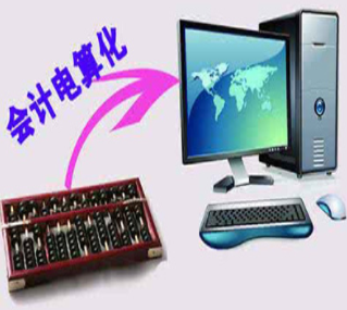 会计电算化专业